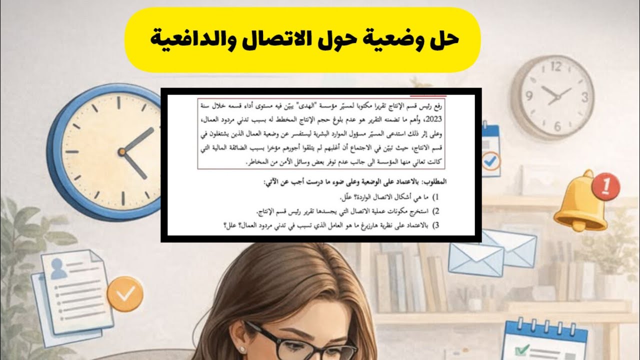 حل وضعية شاملة حول الاتصال والدافعية موجه للسنة الثالثة باك خلولي ارائكم اذا راكم تستافدو 