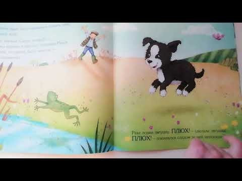 Читаем вслух книгу Сьюзи Линн - Рекс, озорной щенок