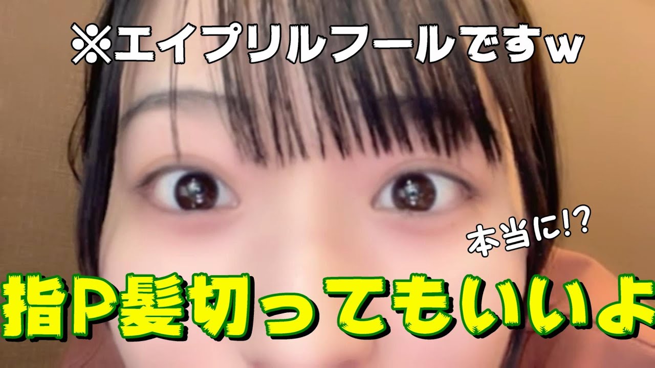 【冨田菜々風】髪切ってもいいよ   ※エイプリルフールです