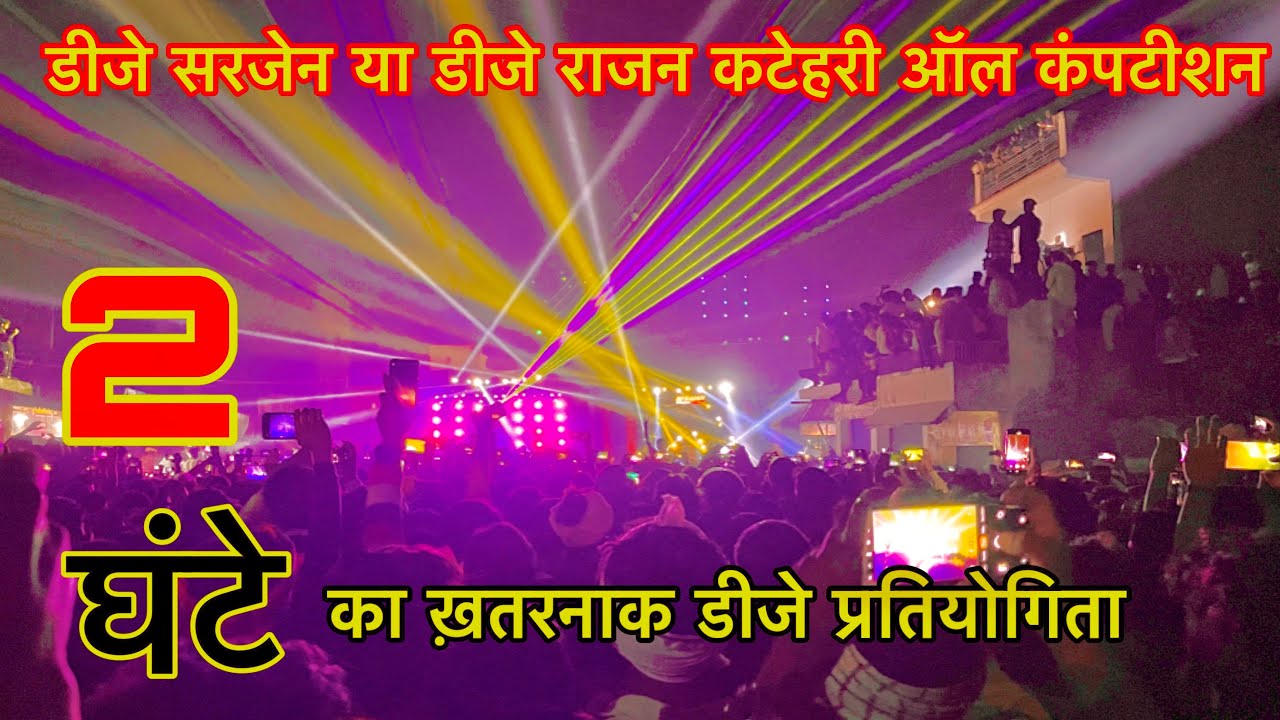 Bol Bam dj competition 2024 /Dj SARZEN Jharkhand &rajan dj katehri full dj competition