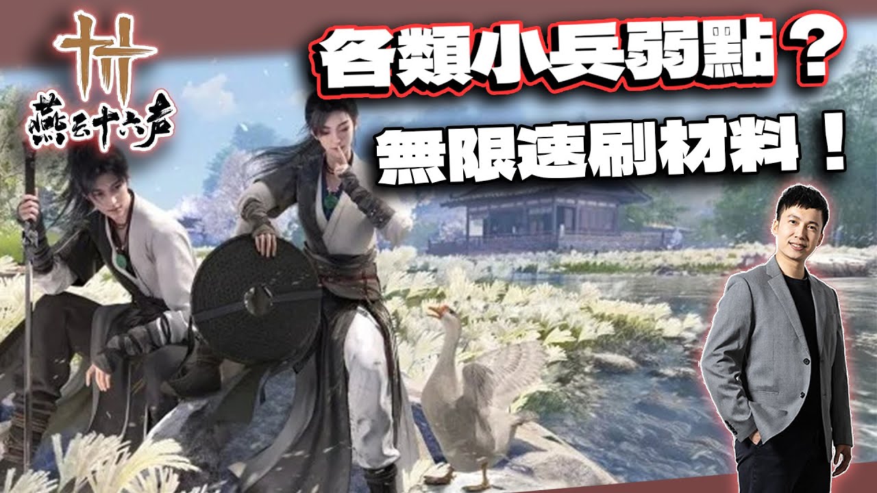 【燕雲十六聲】各類怪的剋星？與無限速刷材料教學！韋陀正法教學、無限速刷青石鎖、黑鵝石鎖、松節膏、赤焰膏教學｜電競賽評KH 