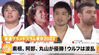 【柔道】阿部詩、素根、丸山が優勝！ウルフは波乱｜柔道グランドスラム2022