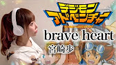 女性が歌う Brave Heart 宮崎歩 デジモンアドベンチャー アニメ挿入歌 フル歌詞付き Cover 歌ってみた Cover By ひろみちゃんねる Youtube
