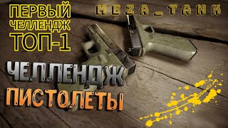 Челлендж ТОЛЬКО на ПИСТОЛЕТАХ: ТОП-1🔥PUBG BATTLEGROUNDS🔥