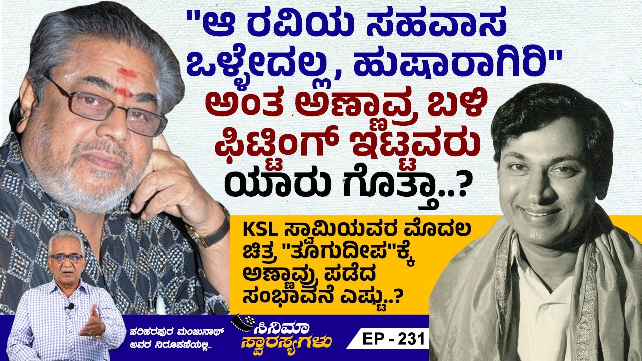 ರಾಜ್ ಜೊತೆ ಜಯಲಲಿತಾ ಅಭಿನಯದ ಚಿತ್ರ ನಿಲ್ಲಲು ಕಾರಣವೇನು..!!!? | KSL Swamy | Cinema Swarasyagalu | Ep 231