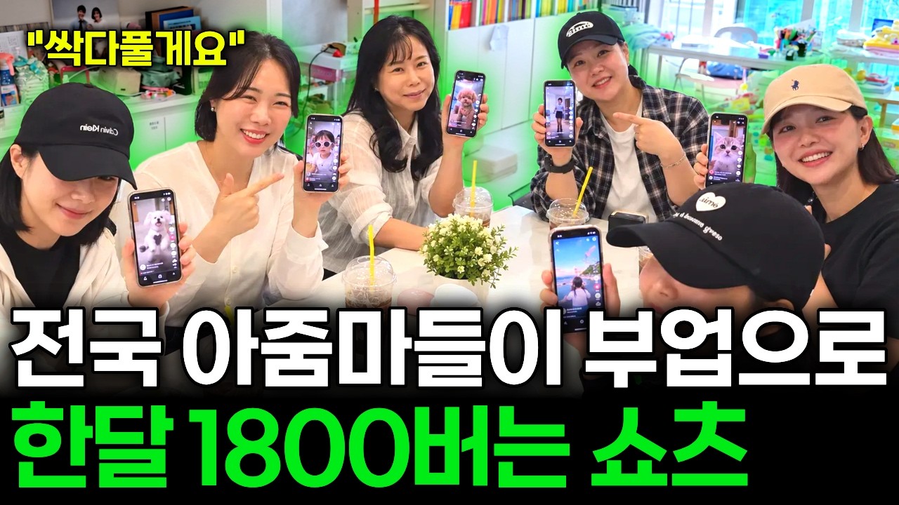 "남편 모두 퇴사할 것 같아요" 아이 두명씩 키우는 주부들이 남편보다 더버는 미친 쇼츠 부업 추천 (부업하는 아줌마들 2화)