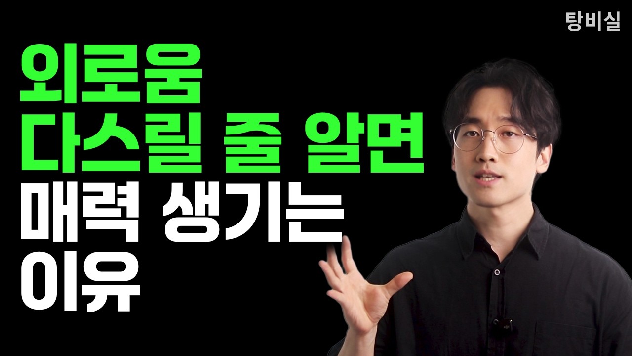 혼자가 될 줄 아는 사람이 매력적인 이유