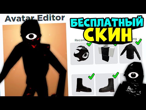 Скин Сика За 0 Робуксов!! Бесплатный Скин Как У Seek Roblox В Роблокс Двери Лигароблокс