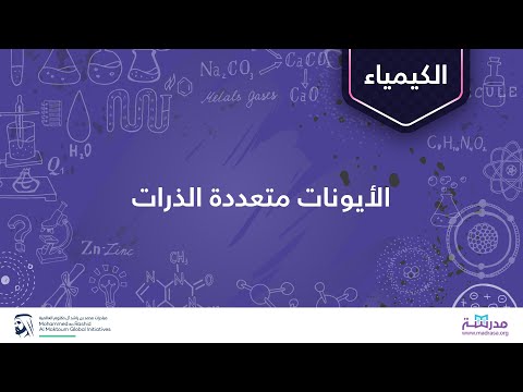 فيديو: كيف تربط الأيونات متعددة الذرات؟