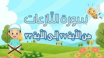سورة النّازعات مجودة مع التكرار لتثبيت الحفظ من الآية 27 إلى الآية 33 _جزء عمّ_ تعليم القرآن الكريم