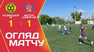 Огляд матчу. ОСДЮСШОР 12 - Мотор Junior 11(1)