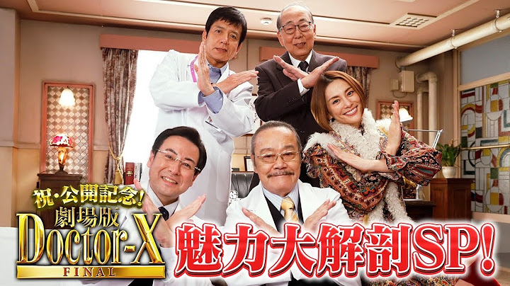 祝！公開記念『劇場版ドクターX』魅力大解剖SP【大ヒット上映中！】