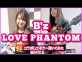 【9月21日にファンとコラボ】【B'z/LOVE PHANTOM】ギター弾いてみた (featuring Asumi)