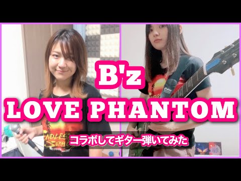 【9月21日にファンとコラボ】【B'z/LOVE PHANTOM】ギター弾いてみた (featuring Asumi)
