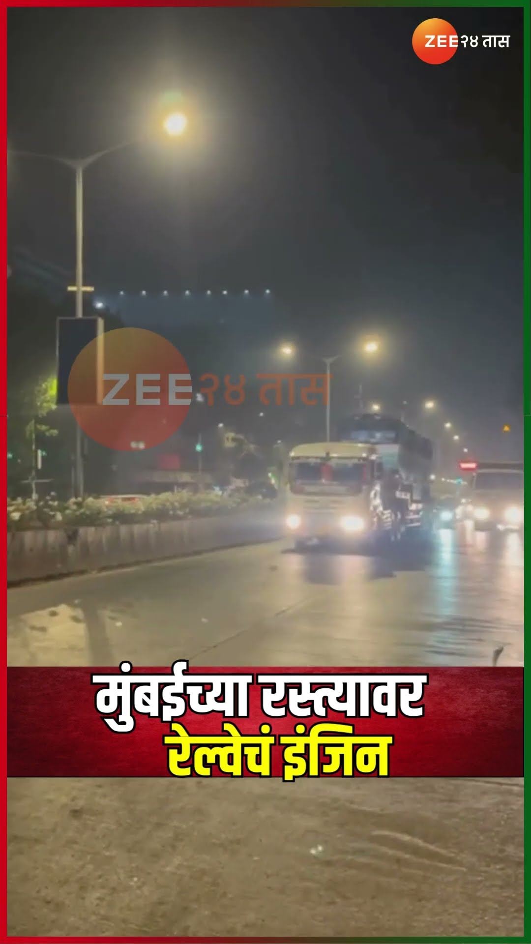 Mumbai | मुंबईच्या रस्त्यवर रेल्वेचं इंजिन | Zee24Taas