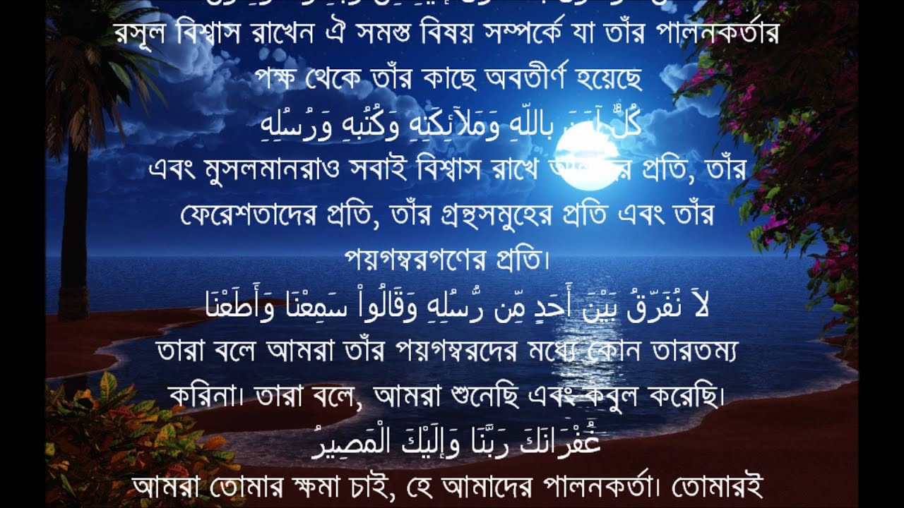 Sura Al Bakarah Last Two Ayat with Bangla Translation - YouTube