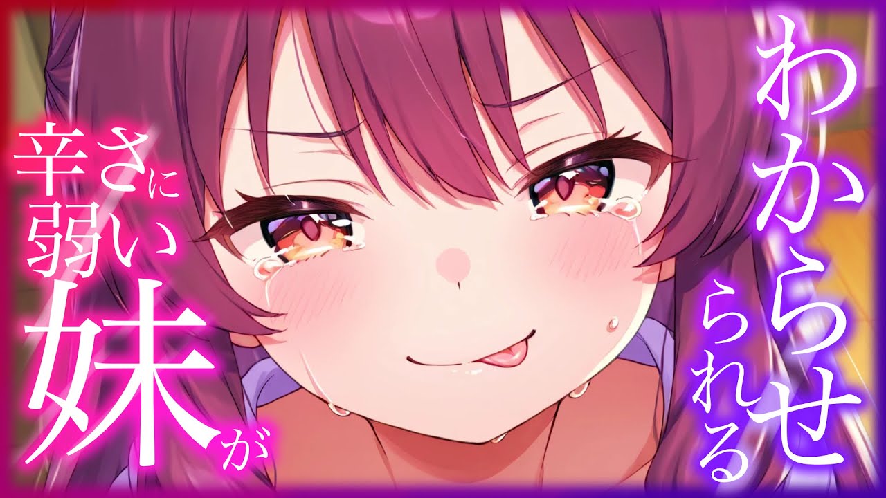 辛さによわい妹がカレーの中辛に挑戦してわからされる【シチュエーションボイス】