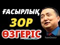 ҒАСЫРЛЫҚ ЗОР ӨЗГЕРІС/ Серікжан Біләшұлы