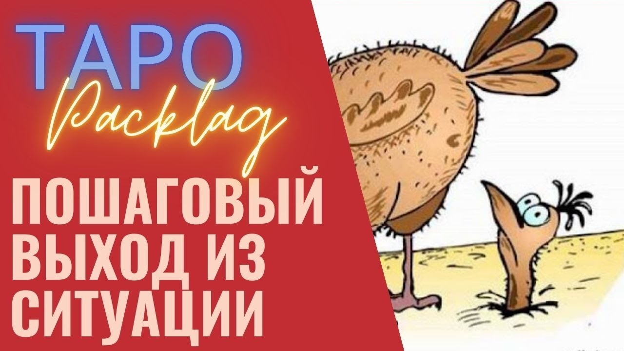 Пошаговый выход из ситуации таро расклад