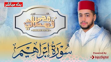 القارئ محمد قصطالي | سورة ابراهيم كــاملة | Surah Ibrahim - Qari Mohamed Qestali
