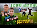 20 УДАРОВ - СБОРНАЯ РОССИИ vs. ЛАКЕР / проиграл - снял ПОЗОРНЫЙ ТикТок!