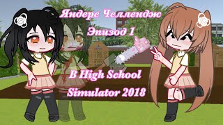 видео: {ЯНДЕРЕ ЧЕЛЛЕНДЖ} Эпизод 1 в ХСС (high school simulator 2018)☺️ Ч.О. картинка: {ЯНДЕРЕ ЧЕЛЛЕНДЖ} Эпизод 1 в ХСС (high school simulator 2018)☺️ Ч.О.