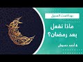ماذا نفعل بعد رمضان