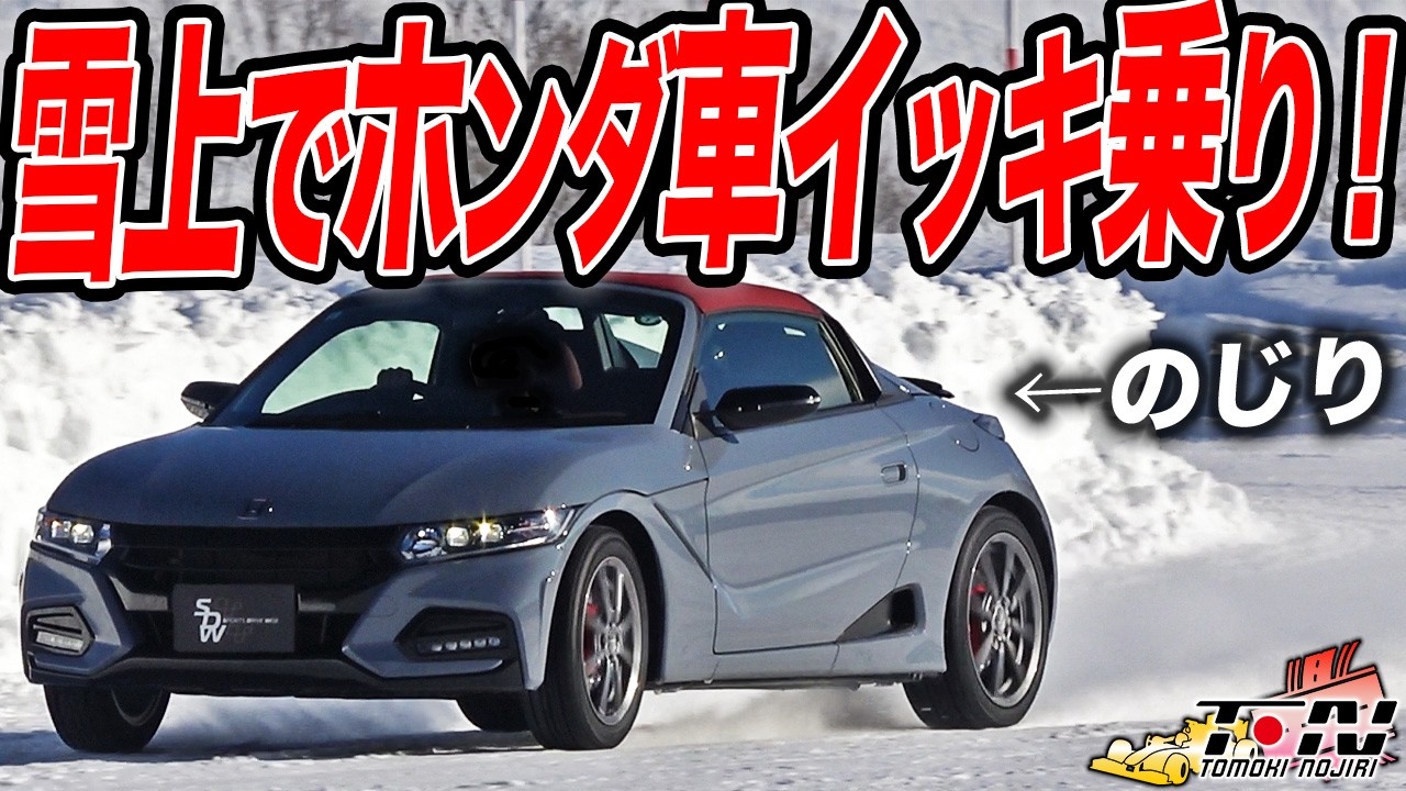初めての雪上アタック!!雪の北海道でホンダ車を乗り比べた結果…事件連発！