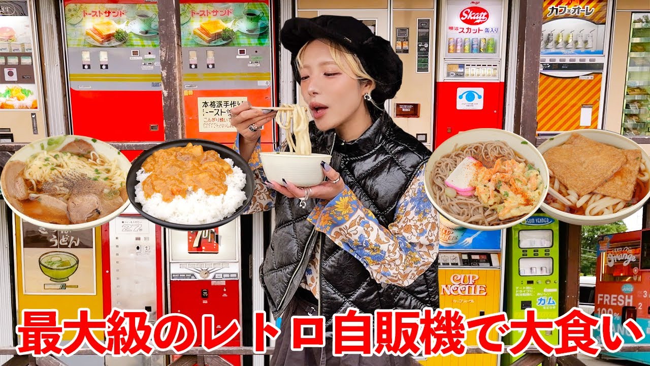 【大食い】100台以上の自販機聖地は中古タイヤ屋⁉︎自販機でレトロ飯を食いまくる！【ますぶちさちよ】