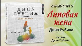 Аудиокнига "Липовая жена" - Дина Рубина