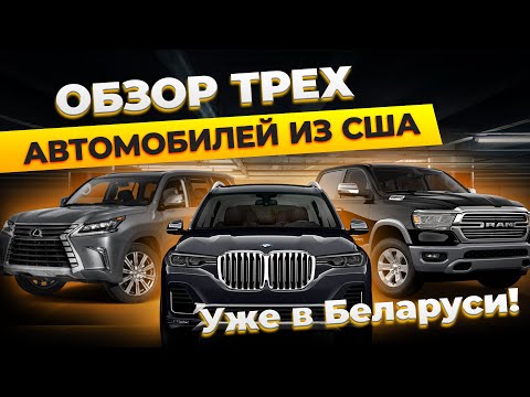 Обзор трех автомобилей из США: Lexus LX570, BMW X7, Dodge Ram. Полная комплектация!