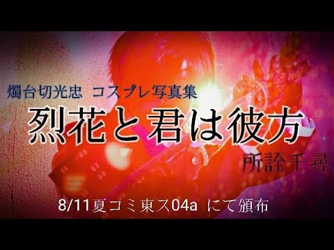【CM】燭台切光忠コスプレ写真集｢烈花と君は彼方｣