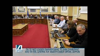 Για το νέο LEADER ενημερώθηκε το Δημοτικό Συμβούλιο Σερρών