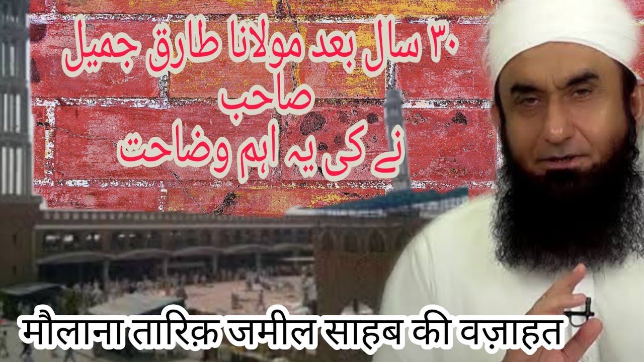 Molana Tariq Jamil Sahab ki Aham Wazahat 
| آخر مولانا طارق جمیل صاحب نے کی ٣٠ سالہ ظلم کی وضاحت |