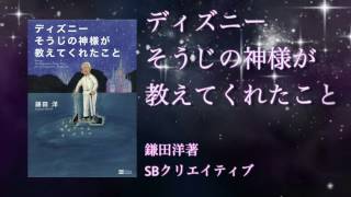 ディズニーキャストざわざわ日記 を読む 単なる暴露本かと思ったらセカンドキャリア形成の本 テーマパーク経営研究室 中島 恵ゼミナール