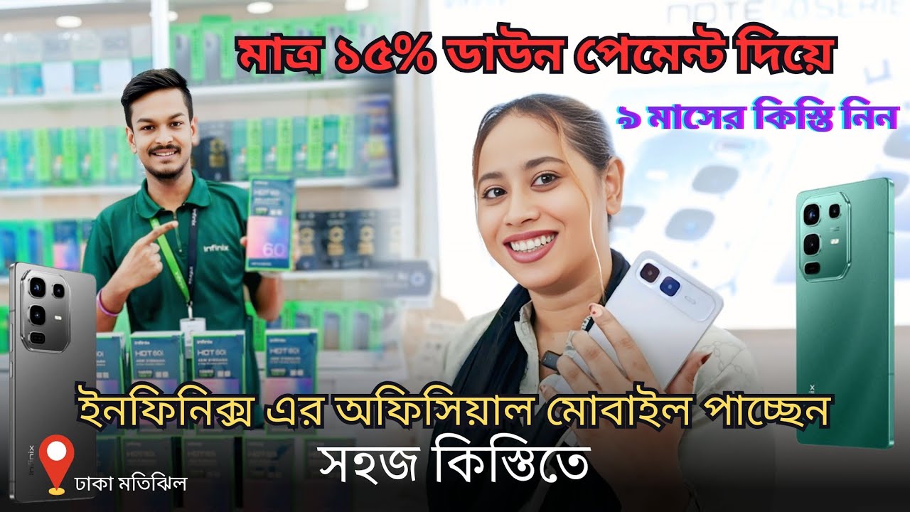 Infinix Official Mobile || ৯ মাসের কিস্তিতে পাচ্ছেন || মাত্র ১৫% ডাউন পেমেন্ট দিয়ে || Update 2025