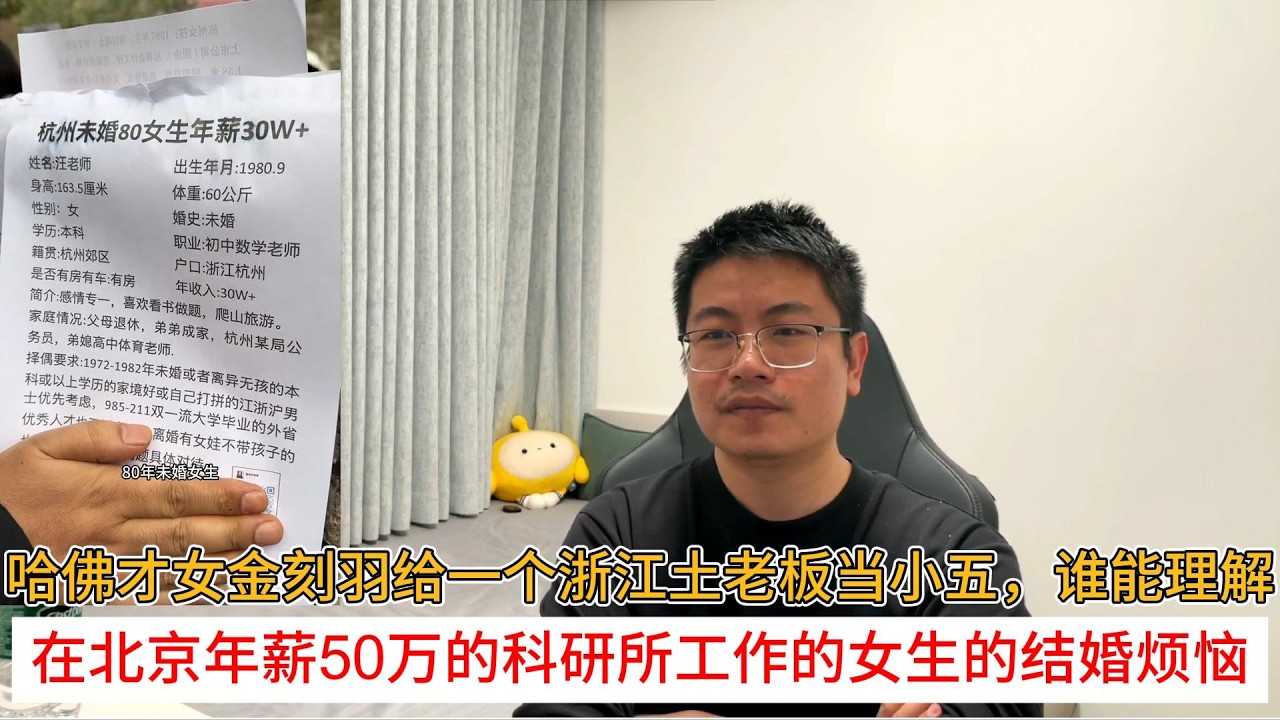 哈佛才女金刻羽给一个浙江土老板当小五，谁能理解；在北京年薪50万的科研所工作的女生的结婚烦恼