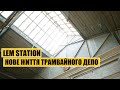 LEM Station | Нове життя трамвайного депо