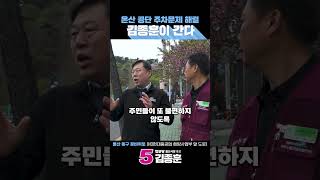 온산공단 주차문제 반드시 해결하겠습니다