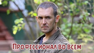 Алексей Лобанов профессионал во всем.