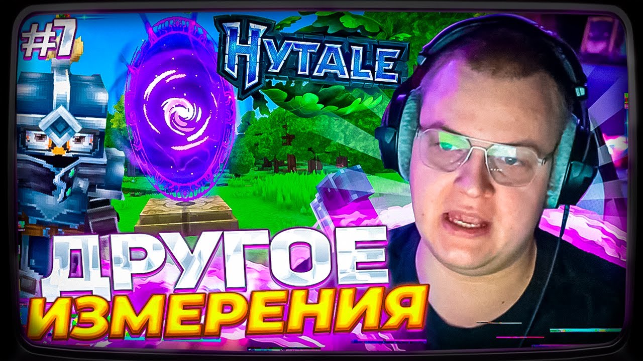 ПЯТЁРКА ИГРАЕТ В HYTALE | СДЕЛАЛ ПОРТАЛ В НОВОЕ ИЗМЕРЕНИЕ И УСИЛИЛ БРОНЮ #7