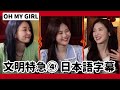 セブチMr.ブー考案の一歩二歩チャレンジ【OH MY GIRL 日本語字幕】文明特急 おまごる