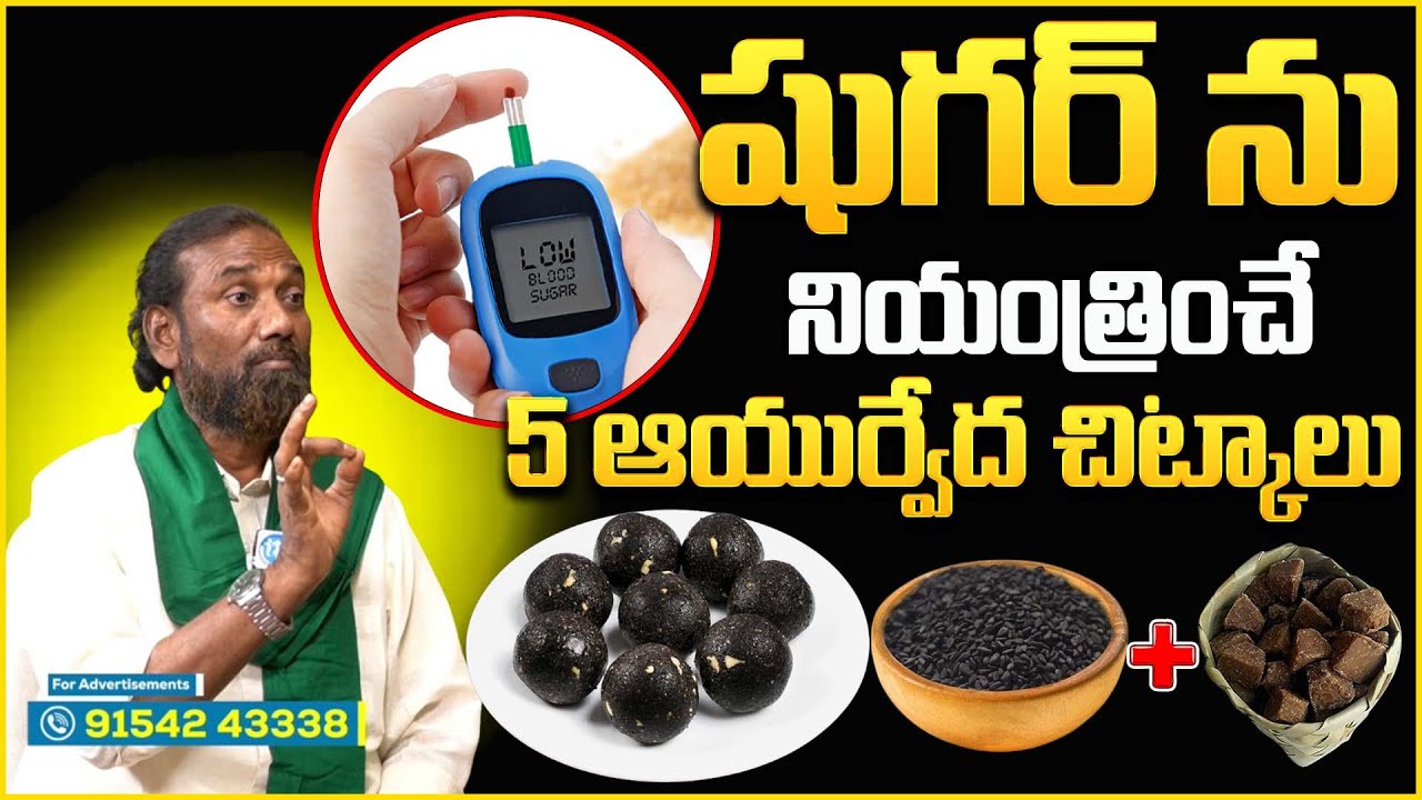Shaik Rasool షుగర్ ను నియంత్రించే 5 ఆయుర్వేద చిట్కాలు | Shaik Nabi Rasool 5 Best ...