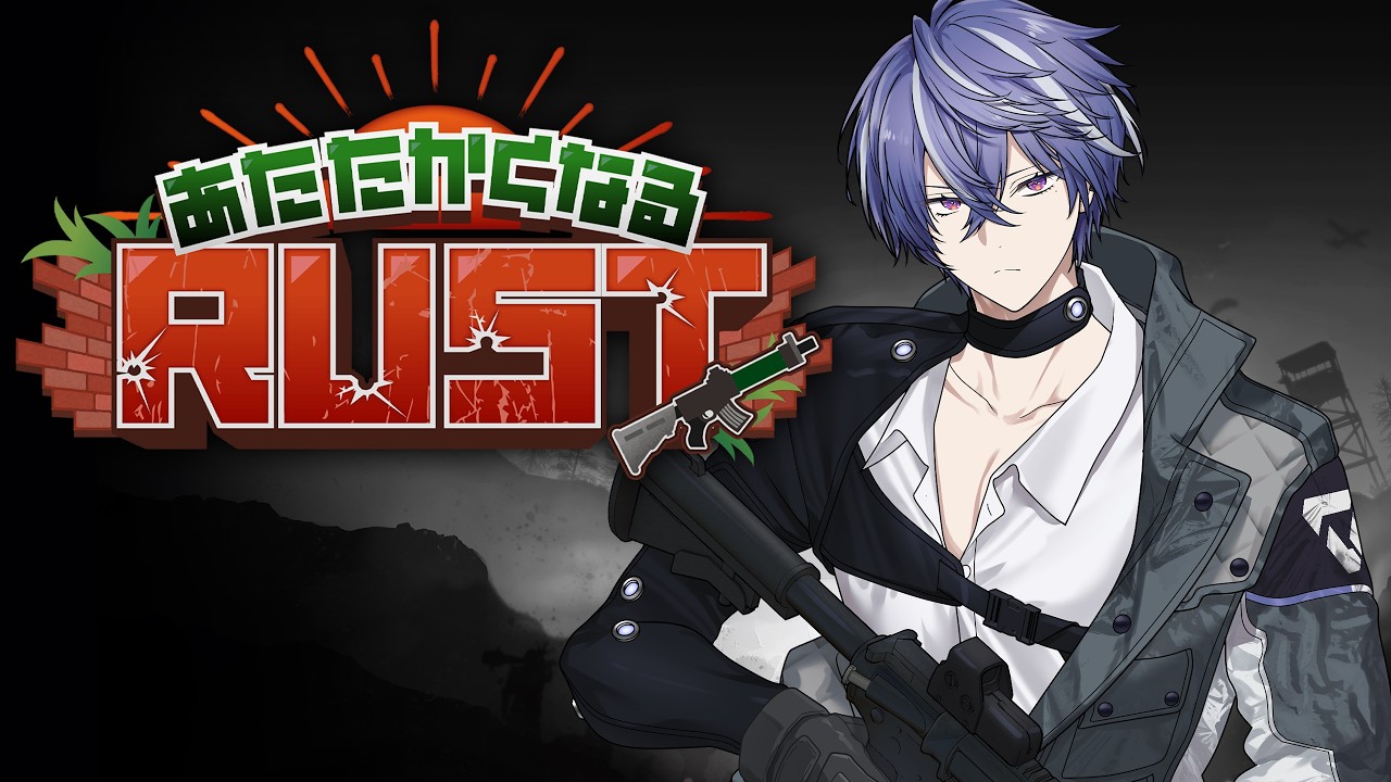 【#あたなるRUST鯖】悪童 Day.5