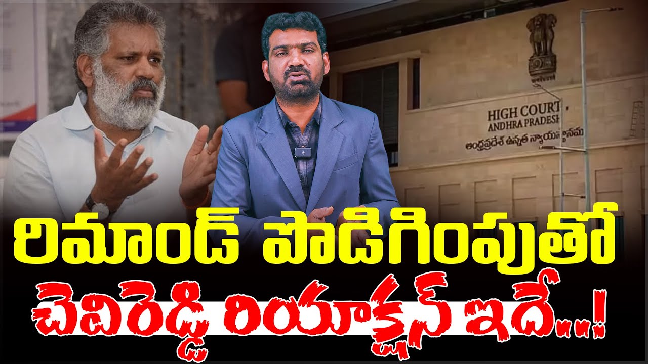 రిమాండ్ పొడిగింపుతో చెవిరెడ్డి రియాక్షన్ ఇదే.! | Chevireddy Bhaskar ...