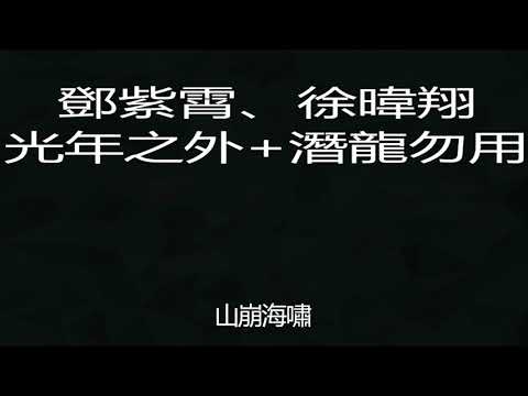 鄧紫霄、徐暐翔   光年之外+潛龍勿用   2018中國好聲音第六期