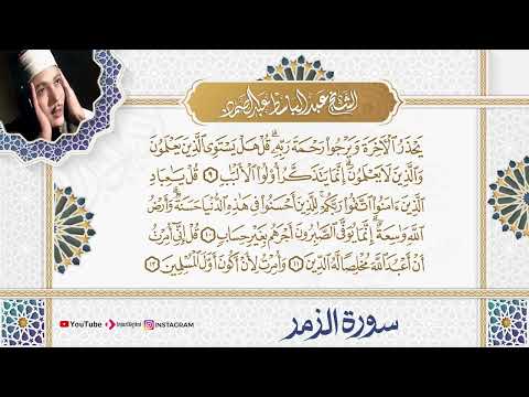 تلاوة إعجازية لسورة الزمر بصوت الشيخ عبد الباسط عبد الصمد رحمه الله