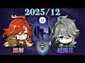 マーヴィカ/アルハイゼン 螺旋(2025/12)⭐︎9クリア