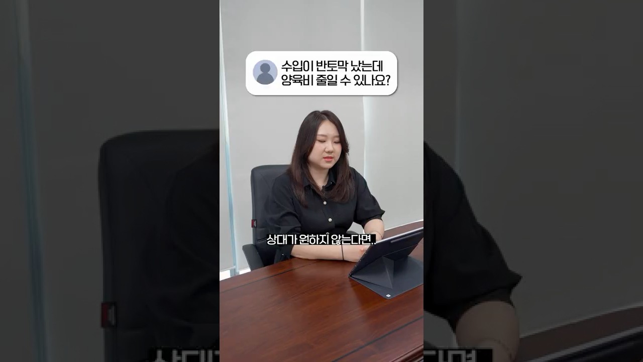 수입이 줄었는데 양육비 감액신청 가능할까요?