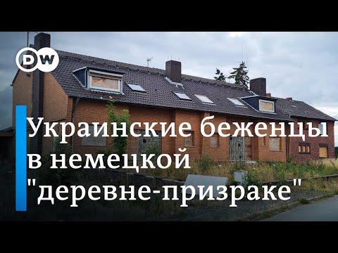 Как живут украинские беженцы в немецкой "деревне-призраке"